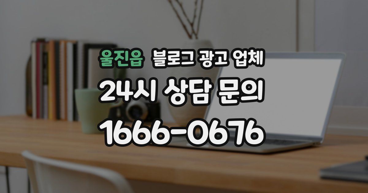 울진읍 블로그 광고 업체
