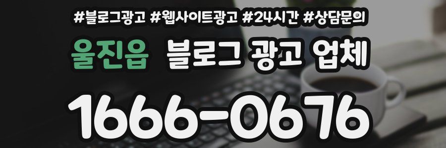 울진읍 블로그 광고 업체