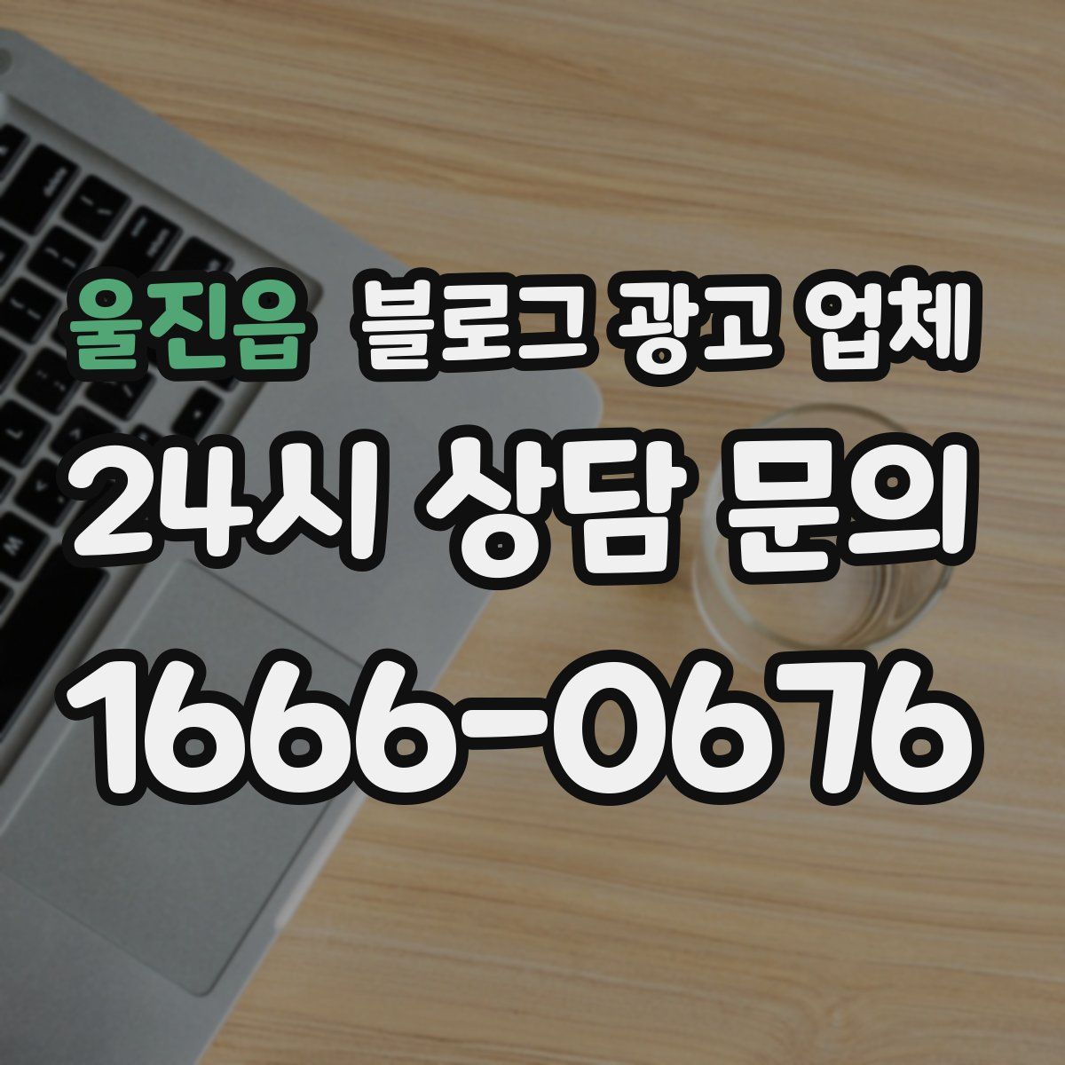 울진읍 블로그 광고 업체