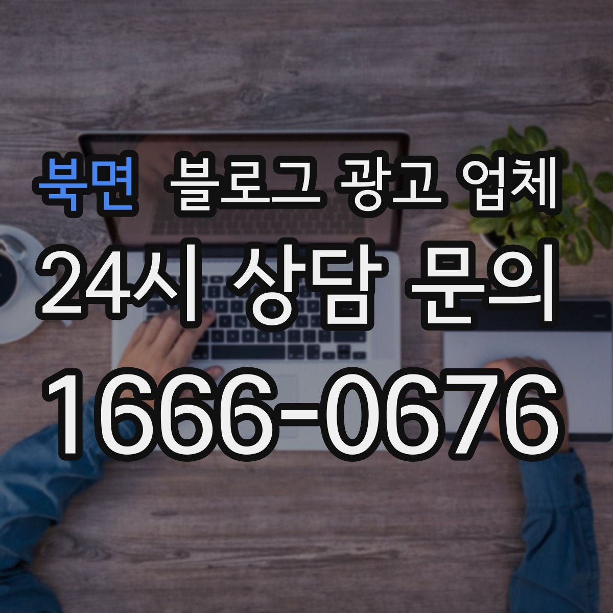 북면 블로그 광고 업체