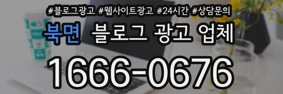 북면 블로그 광고 업체