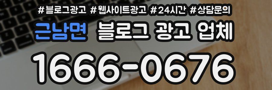 근남면 블로그 광고 업체
