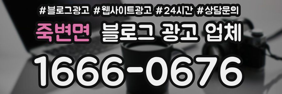 죽변면 블로그 광고 업체