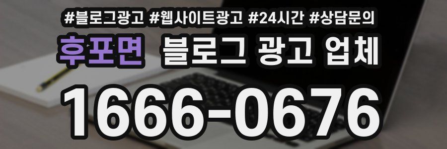 후포면 블로그 광고 업체