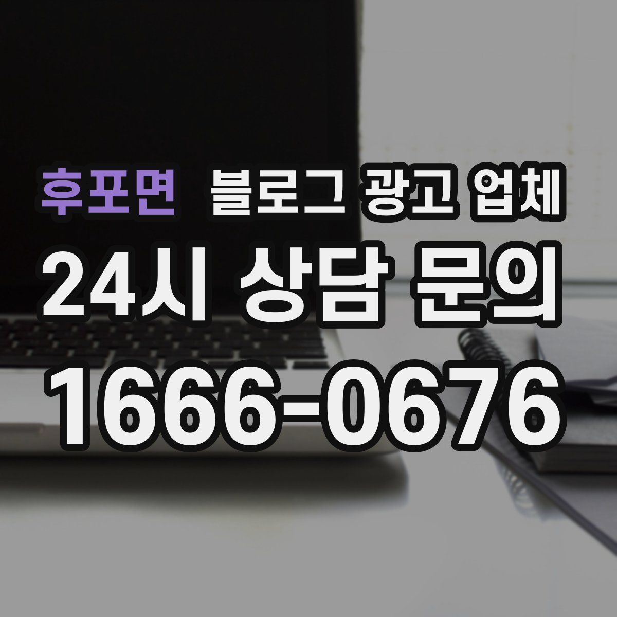 후포면 블로그 광고 업체
