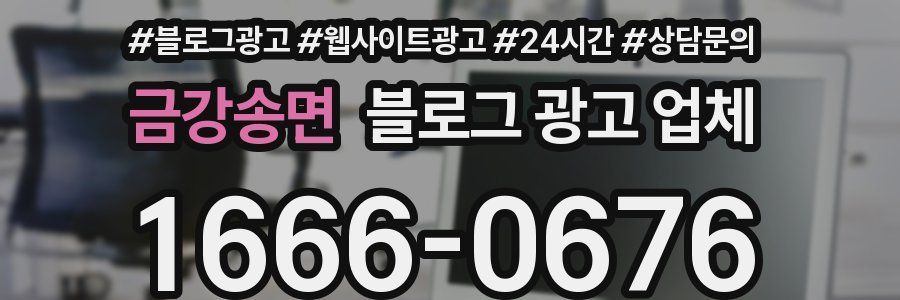 금강송면 블로그 광고 업체