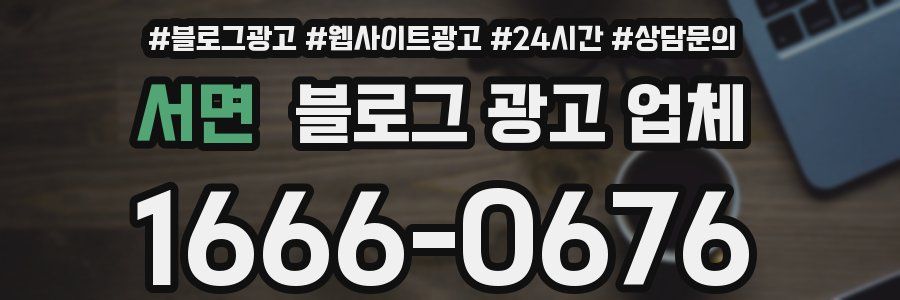 서면 블로그 광고 업체