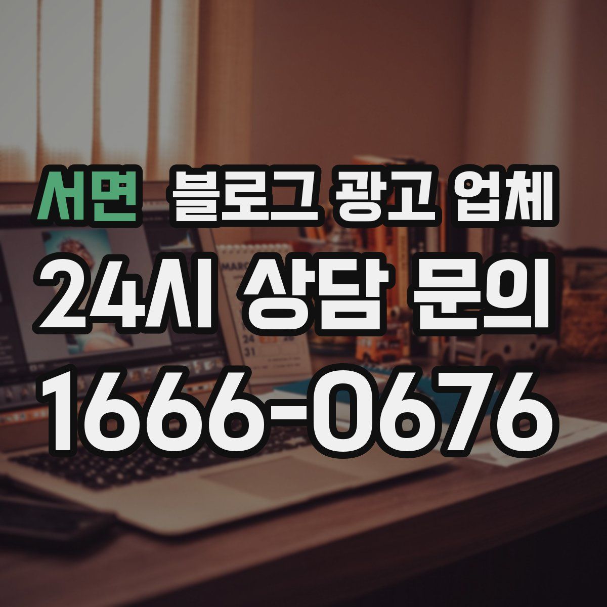서면 블로그 광고 업체