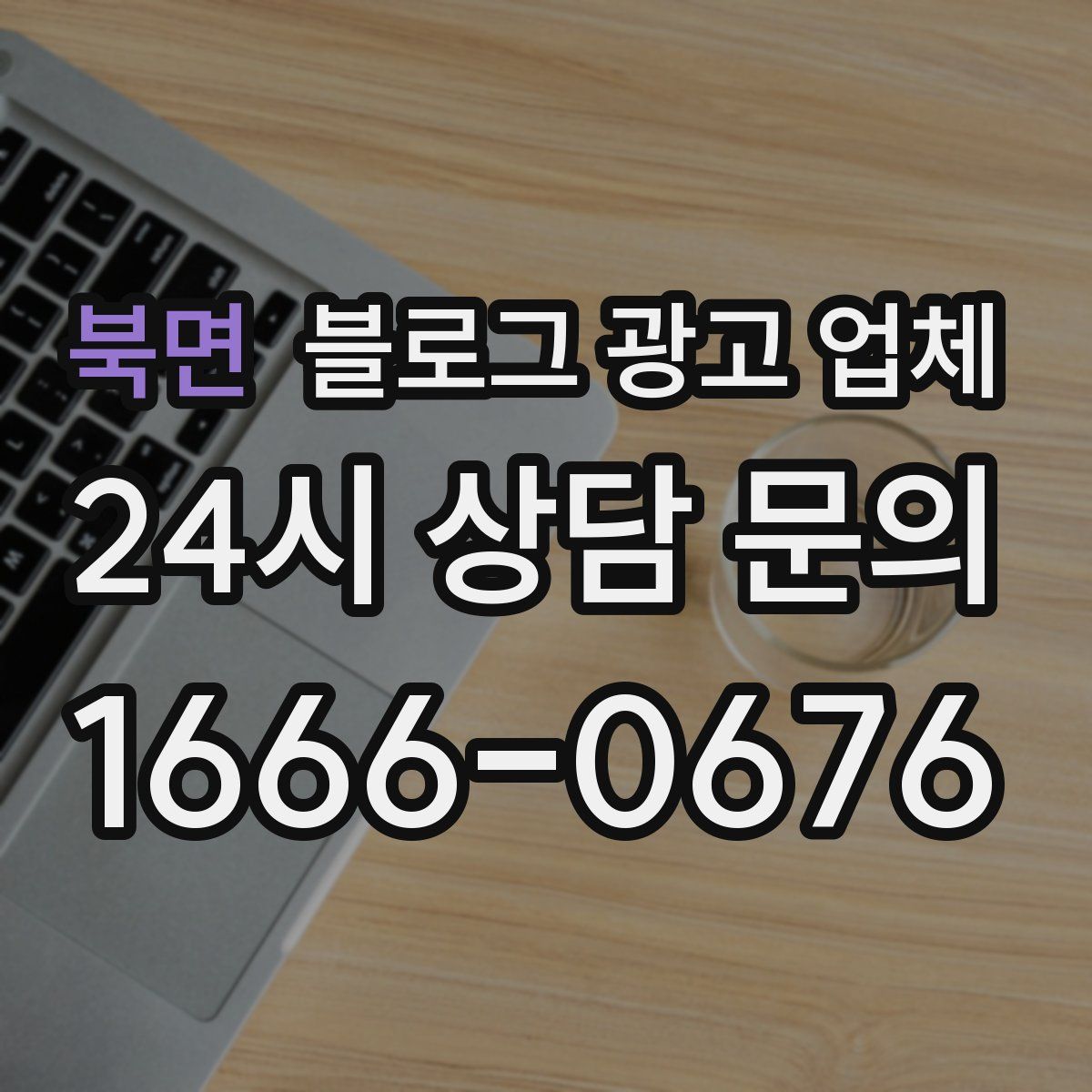 북면 블로그 광고 업체