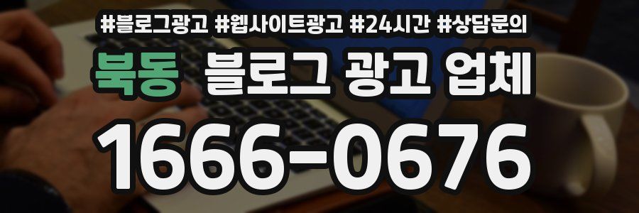 북동 블로그 광고 업체