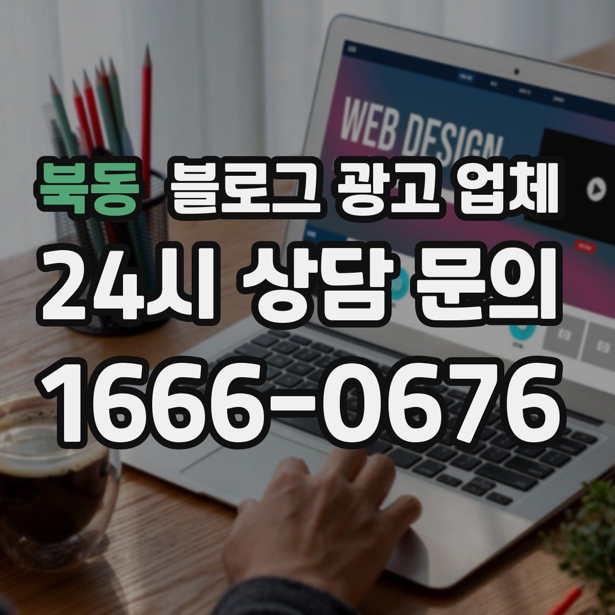 북동 블로그 광고 업체