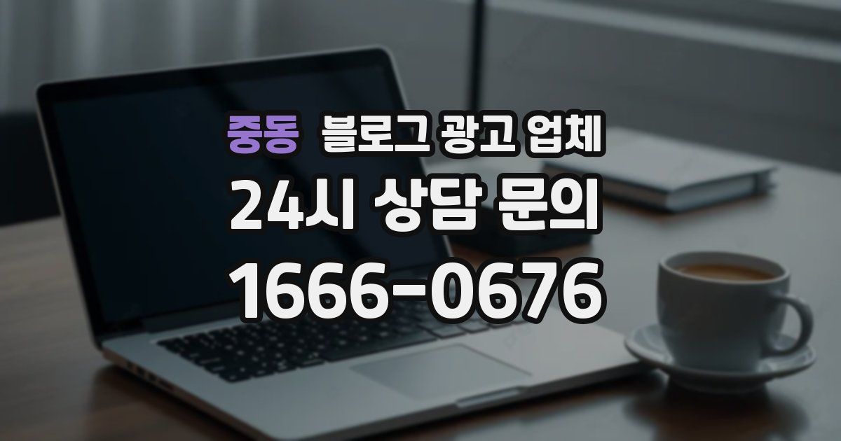 중동 블로그 광고 업체