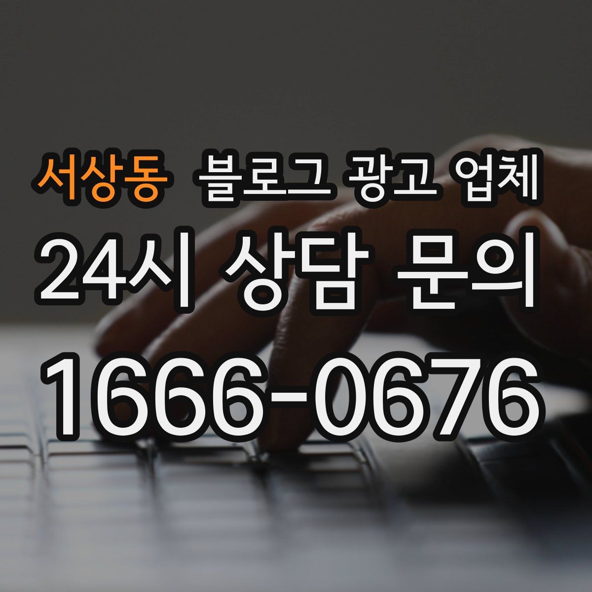 서상동 블로그 광고 업체