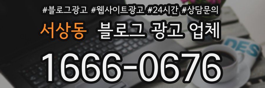서상동 블로그 광고 업체