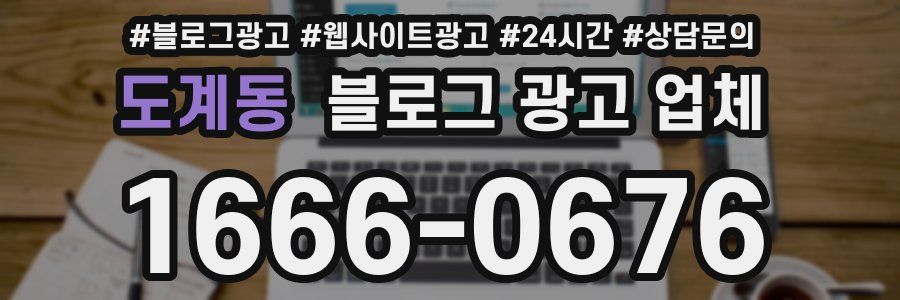 도계동 블로그 광고 업체