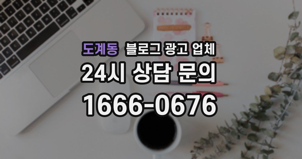 도계동 블로그 광고 업체