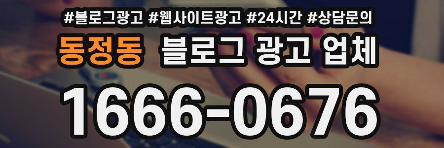 동정동 블로그 광고 업체