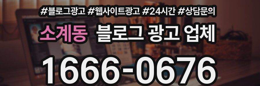 소계동 블로그 광고 업체