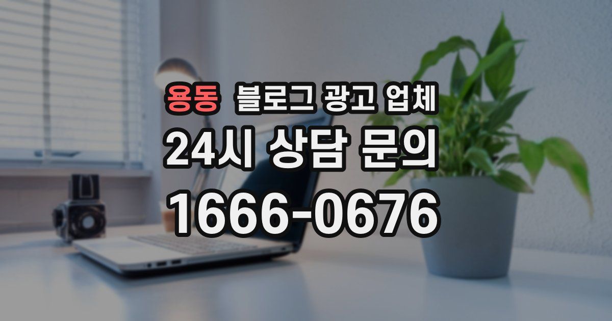 용동 블로그 광고 업체