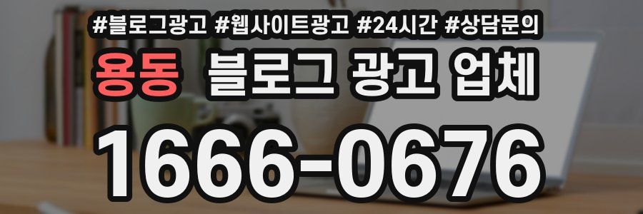 용동 블로그 광고 업체