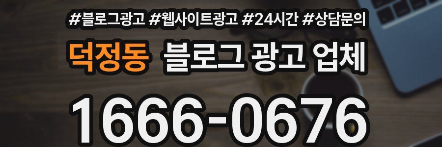 덕정동 블로그 광고 업체