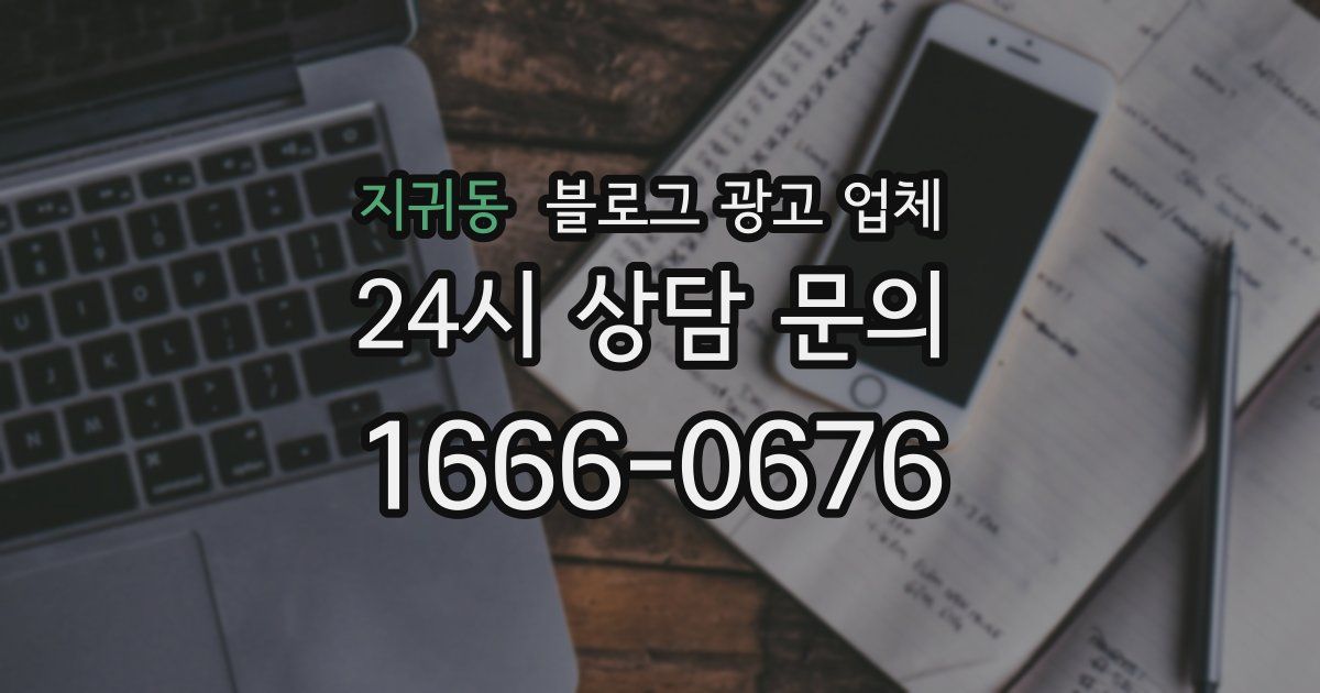 지귀동 블로그 광고 업체