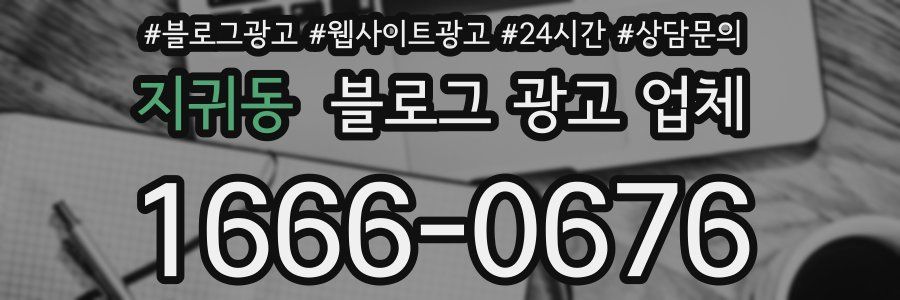 지귀동 블로그 광고 업체