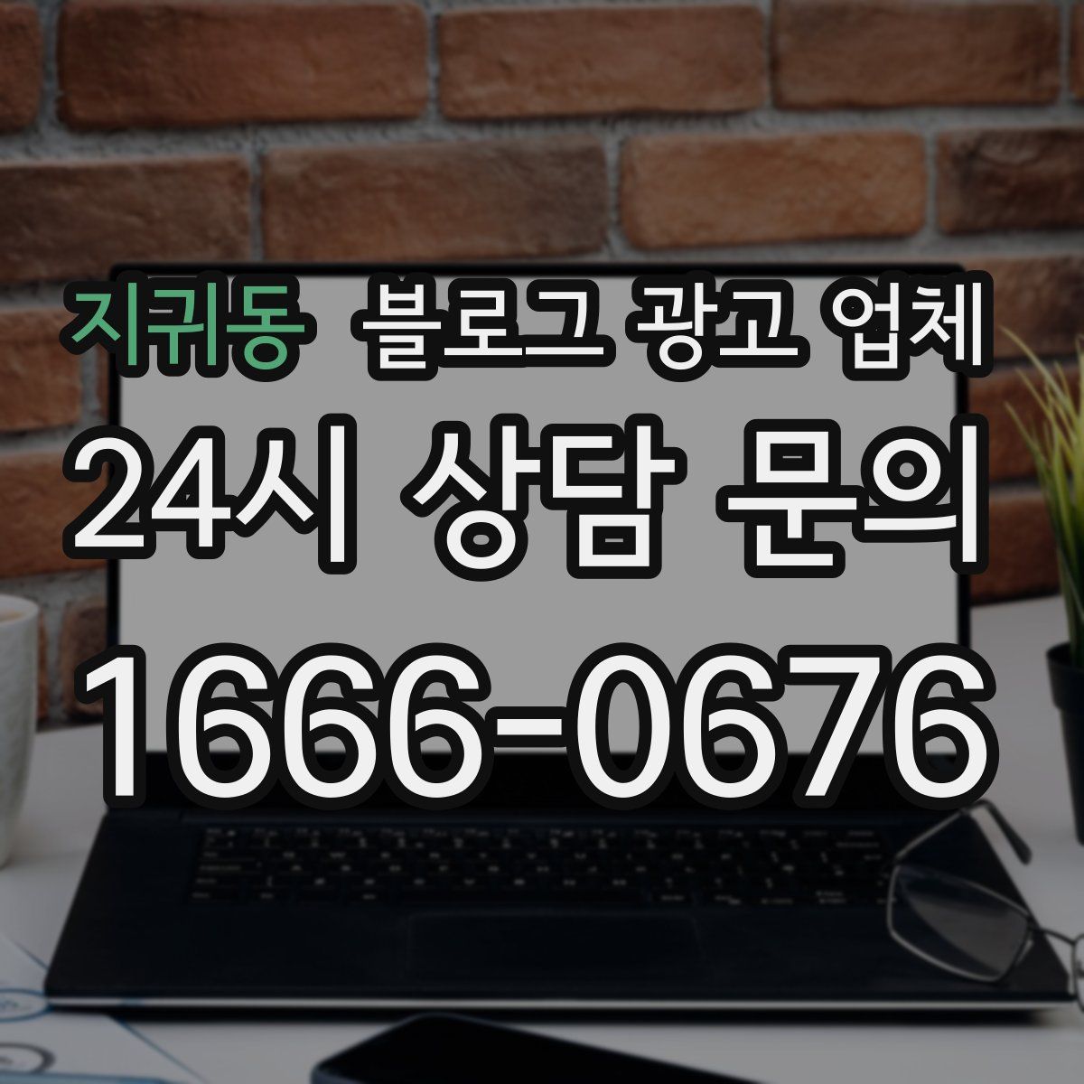 지귀동 블로그 광고 업체