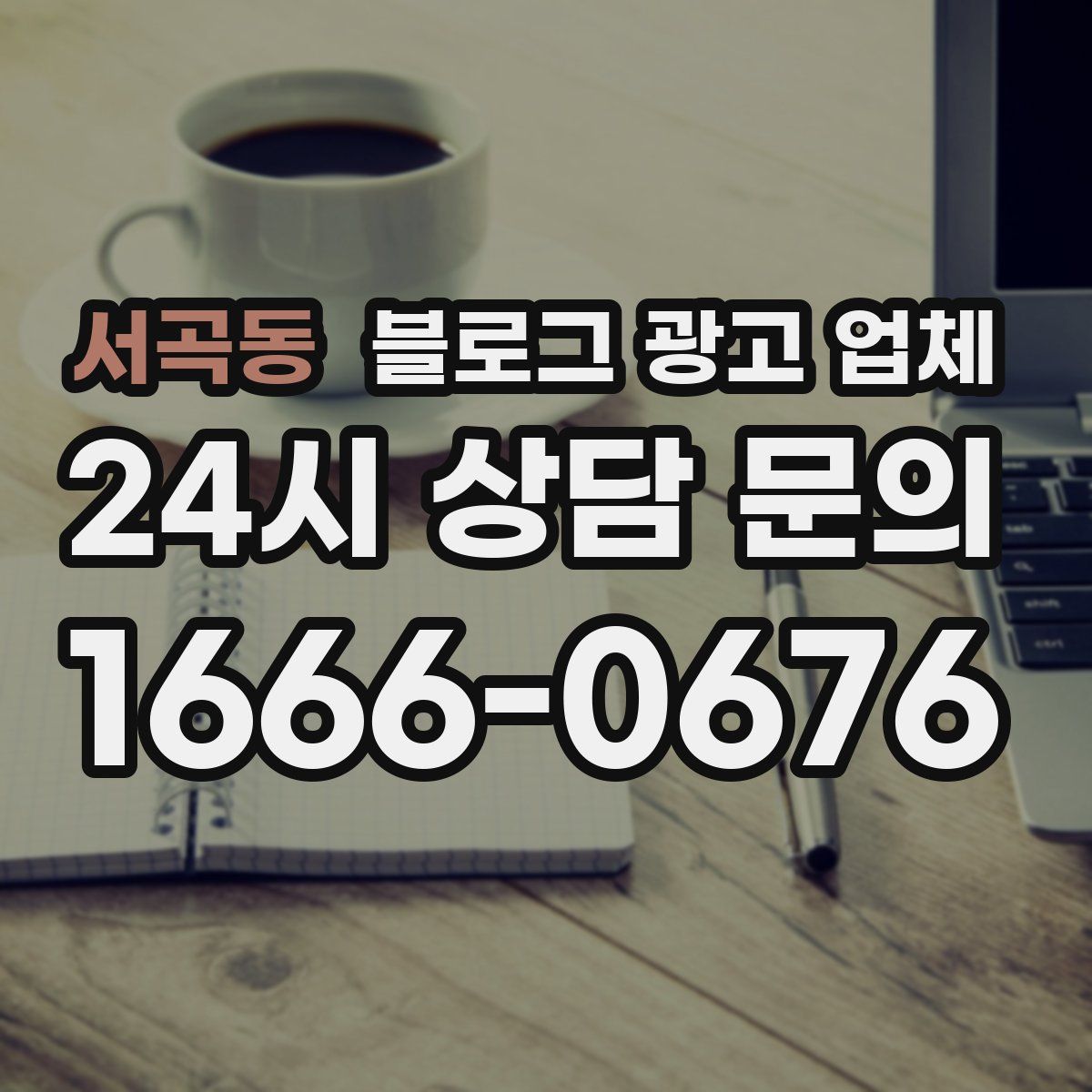 서곡동 블로그 광고 업체