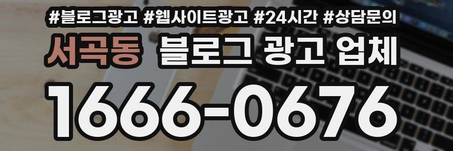 서곡동 블로그 광고 업체