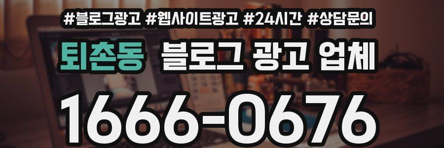 퇴촌동 블로그 광고 업체