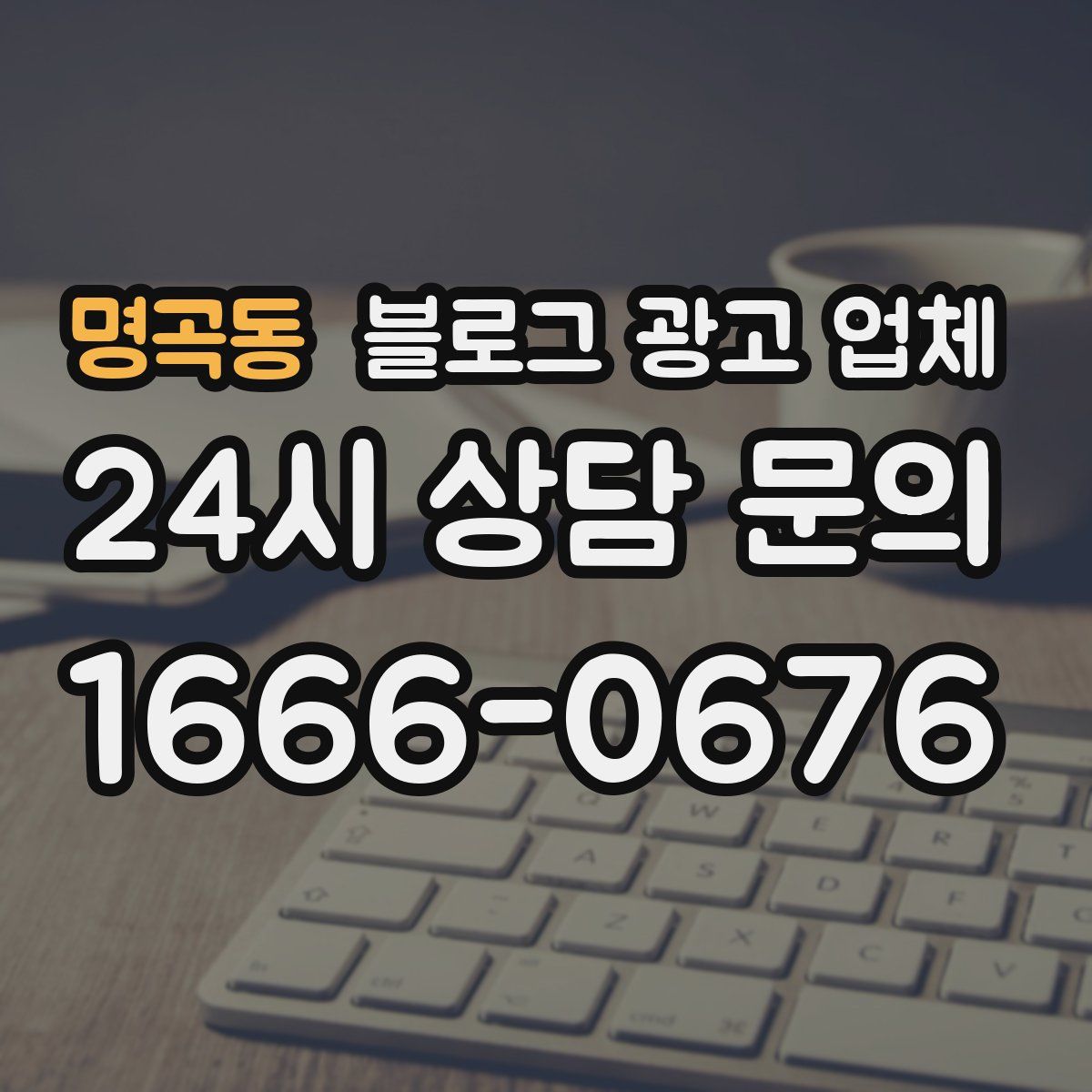 명곡동 블로그 광고 업체