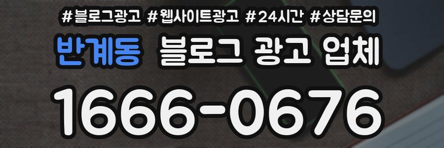 반계동 블로그 광고 업체