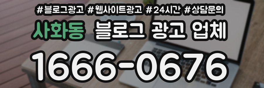 사화동 블로그 광고 업체