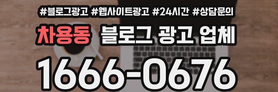 차용동 블로그 광고 업체