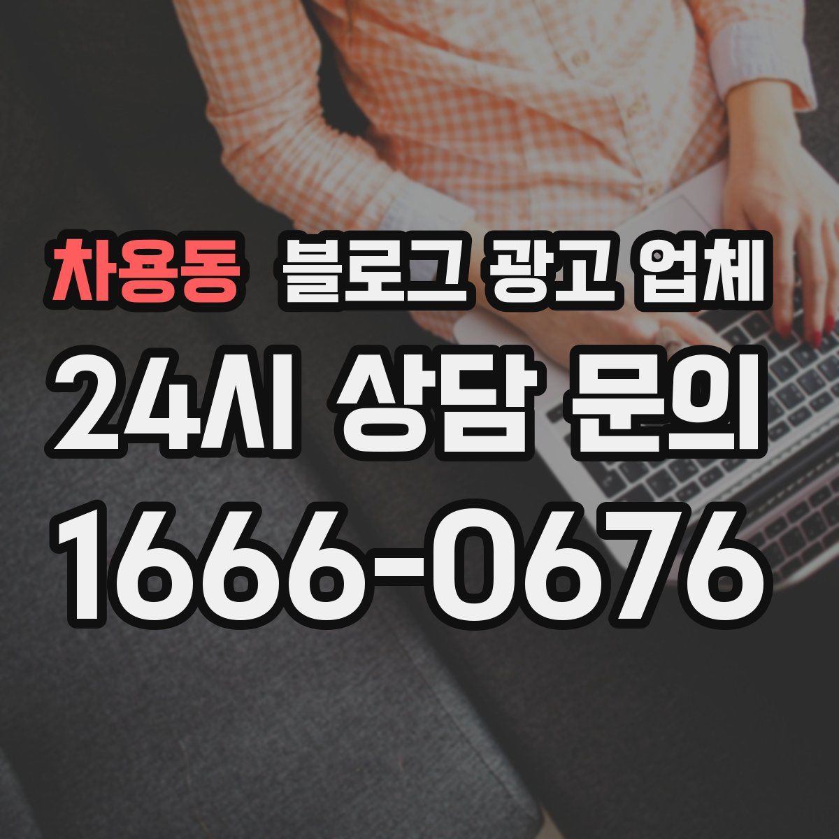 차용동 블로그 광고 업체
