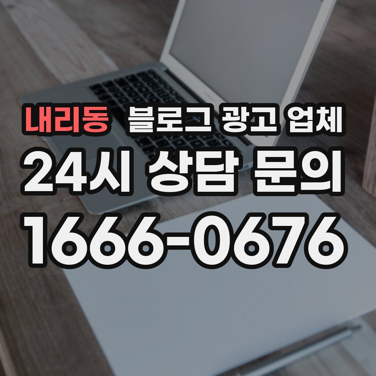 내리동 블로그 광고 업체