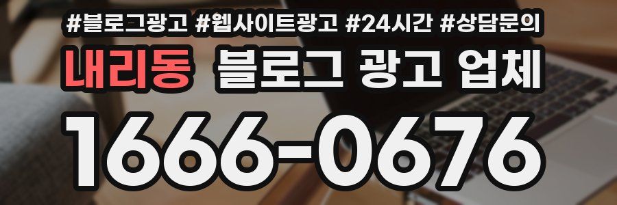 내리동 블로그 광고 업체