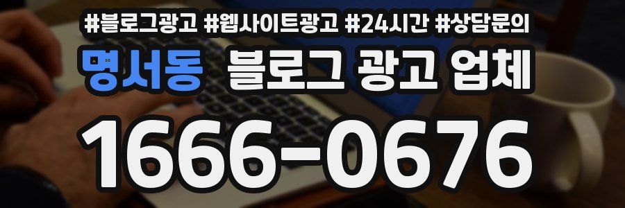 명서동 블로그 광고 업체