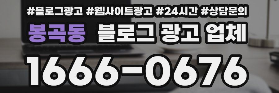 봉곡동 블로그 광고 업체