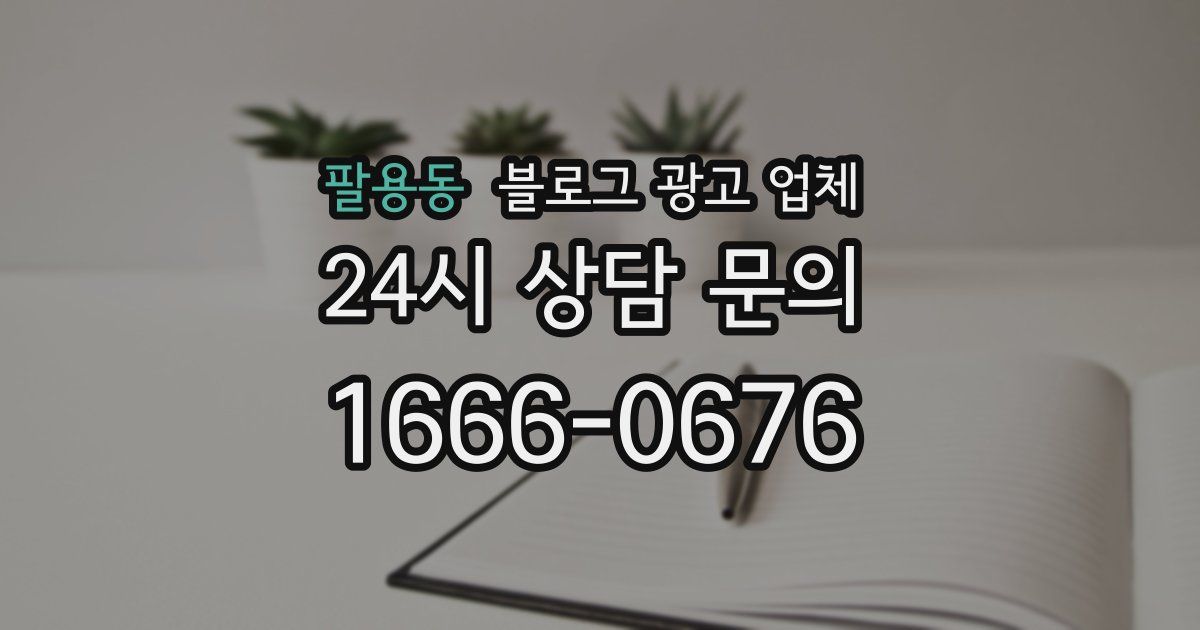 팔용동 블로그 광고 업체