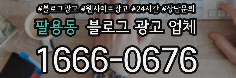 팔용동 블로그 광고 업체