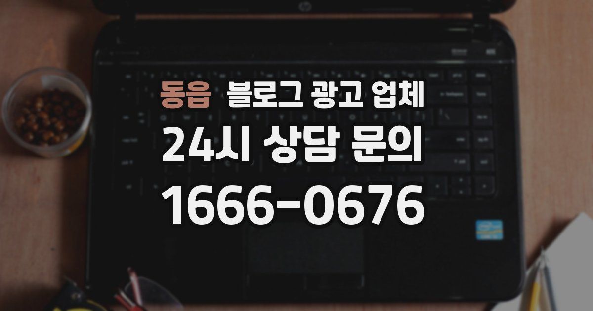 동읍 블로그 광고 업체