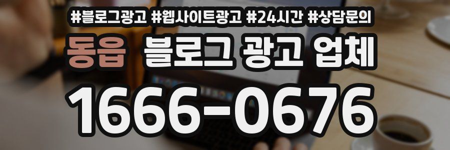 동읍 블로그 광고 업체
