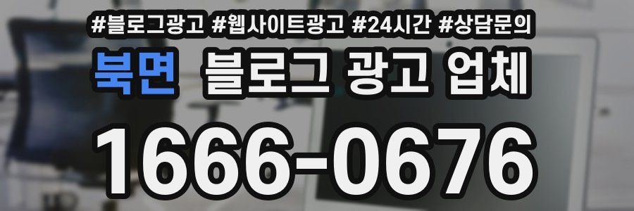북면 블로그 광고 업체