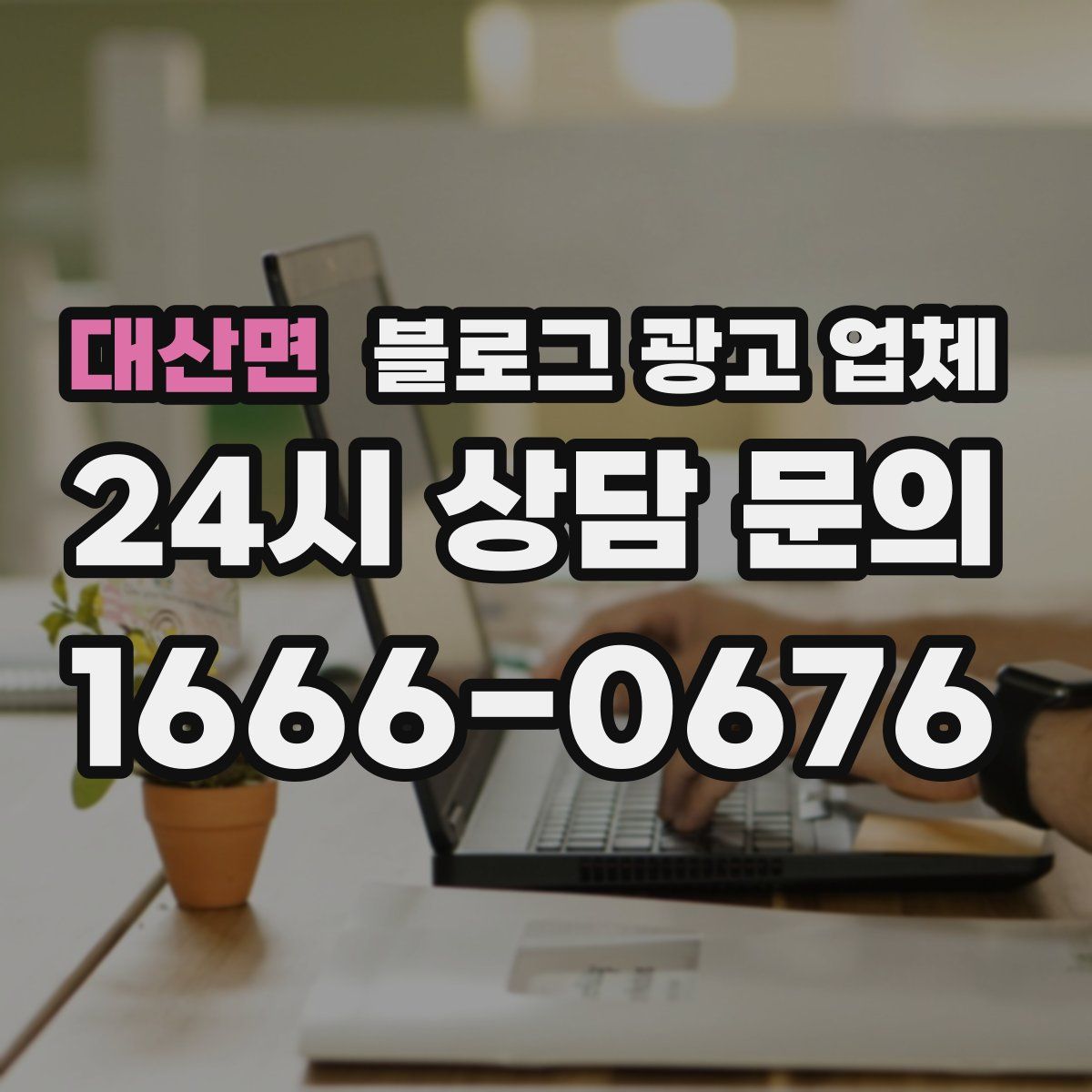 대산면 블로그 광고 업체
