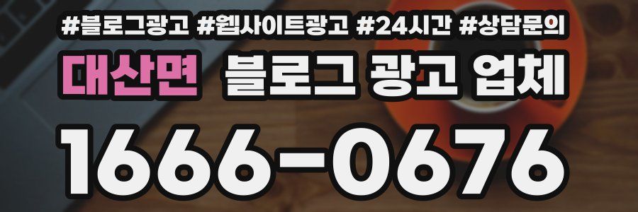 대산면 블로그 광고 업체