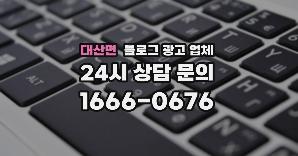 대산면 블로그 광고 업체
