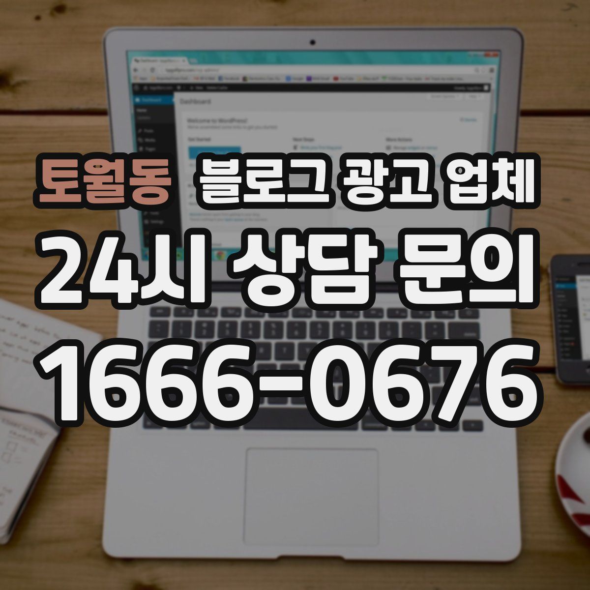토월동 블로그 광고 업체