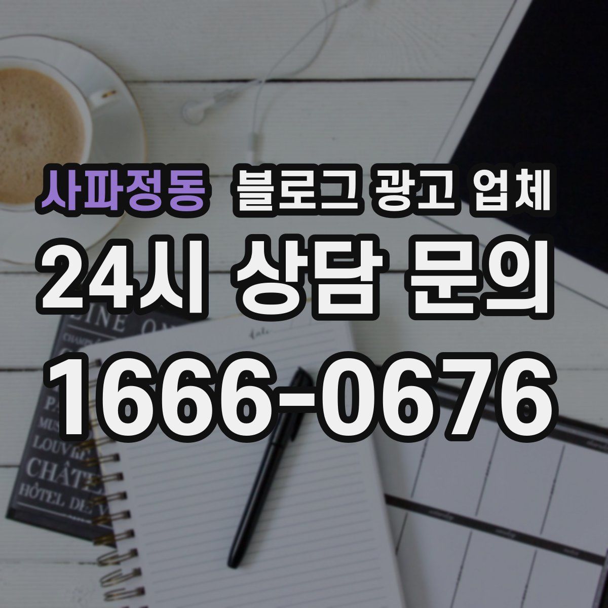사파정동 블로그 광고 업체
